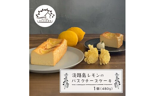 淡路島レモンのバスクチーズケーキ 480g チーズケーキ 洋菓子 デザート お取り寄せ 冷凍
