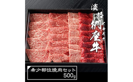 淡路椚座牛 希少部位 焼肉セット 500g 焼肉