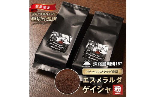 【淡路島珈琲１５７】パナマエスメラルダ ゲイシャ ナチュラル 中煎り 中挽き 180g×2個 