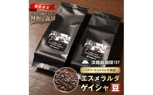 【淡路島珈琲１５７】パナマエスメラルダ ゲイシャ ナチュラル 中煎り 豆のまま 180g×2個 