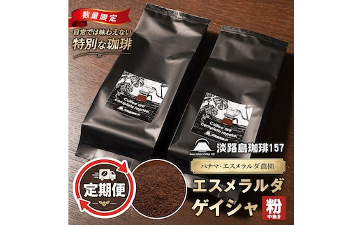 【淡路島珈琲１５７】定期便 パナマエスメラルダ ゲイシャ ナチュラル 中煎り 中挽き 180g×2個 