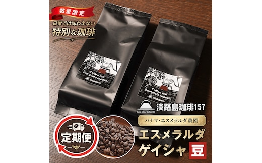 【淡路島珈琲１５７】定期便 パナマエスメラルダ ゲイシャ ナチュラル 中煎り 豆のまま 180g×2個 