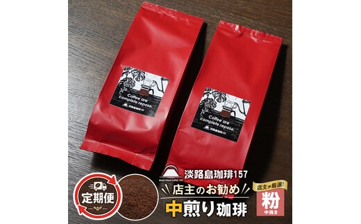 【淡路島珈琲１５７】定期便 店主のお勧め中煎り珈琲 中挽き 180g×2個 