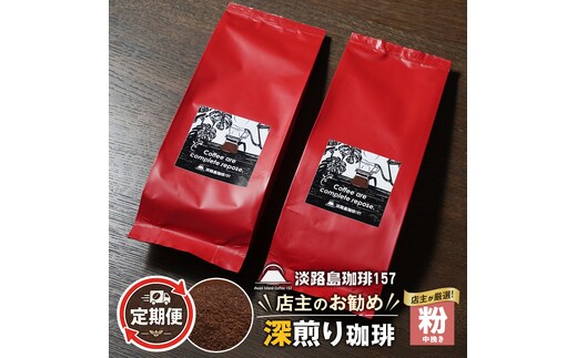 【淡路島珈琲１５７】定期便 店主のお勧め深煎り珈琲 中挽き 180g×2個 