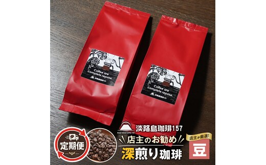 【淡路島珈琲１５７】定期便 店主のお勧め深煎り珈琲 豆のまま 180g×2個 