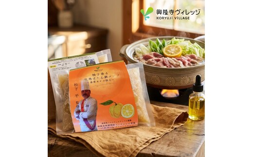 柚子香る塩麹ぼたん鍋スープ～香草オイル添え～2パック（2～4人前）