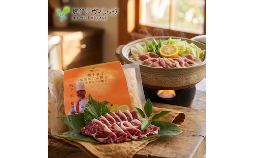 柚子香る塩麹ぼたん鍋スープ～香草オイル添え～と猪肉スライス250ｇ