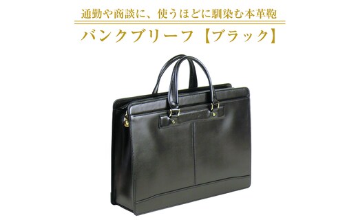 通勤や商談に、使うほどに馴染む本革鞄 【バンクブリーフ】（ブラック）