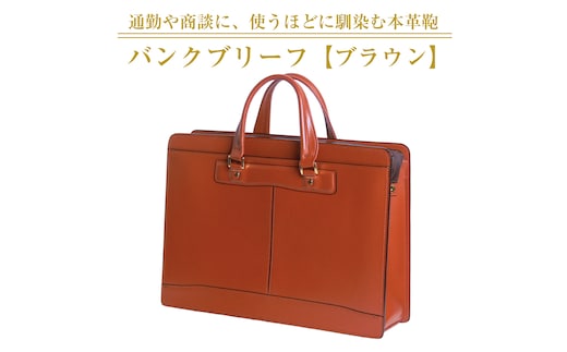 通勤や商談に、使うほどに馴染む本革鞄 【バンクブリーフ】（ブラウン）
