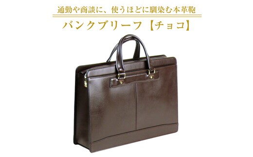 通勤や商談に、使うほどに馴染む本革鞄 【バンクブリーフ】（チョコ）
