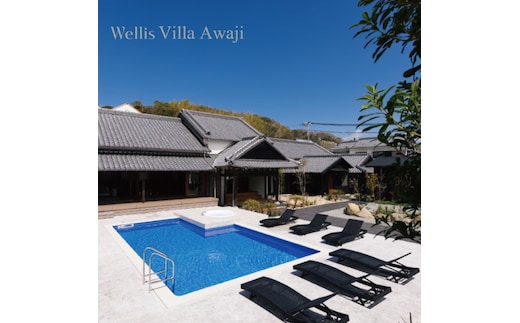 Wellis Villa Awaji 一日一組限定 別荘貸切プラン 割引チケット（5名様250,000円分）