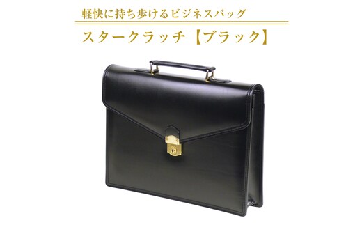 軽快に持ち歩けるビジネスバッグ【スタークラッチ】（ブラック）