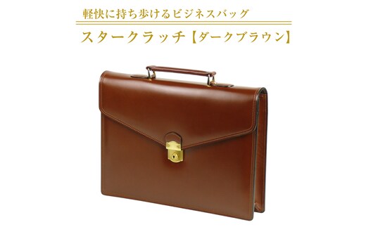 軽快に持ち歩けるビジネスバッグ【スタークラッチ】（ダークブラウン）