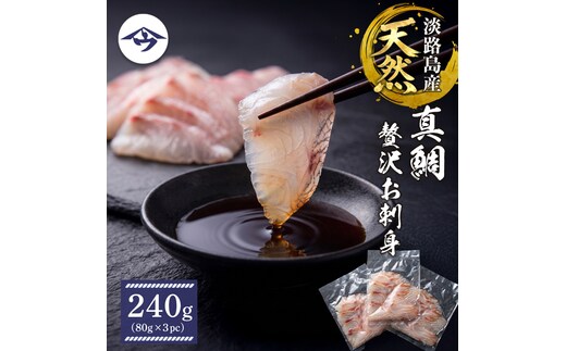 淡路島天然真鯛 贅沢お刺身 240g（80g×3PC）