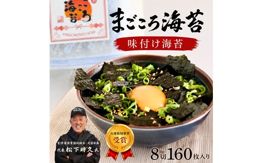味付け海苔 8切160枚入り 淡路島産・まごころ海苔