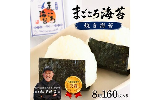 焼き海苔 8切160枚入り 淡路島産・まごころ海苔