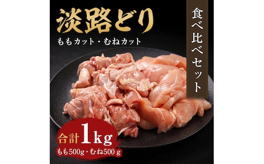淡路どり ももカット500g・むねカット500g 食べ比べセット（計1kg）