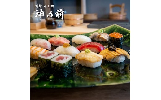 別館すし処「神の前」 料理長おまかせ寿司ランチコースお食事券(2名様1組) 