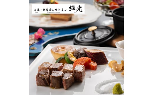 「淡路・鉄板焼レストラン 輝光」 鉄板焼ランチコースお食事券（2名様1組）