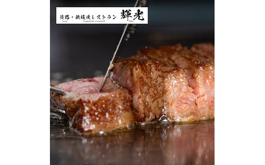 「淡路・鉄板焼レストラン 輝光」プレミアムディナーコースお食事券（2名様1組）