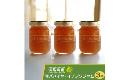 あわじ青パパイヤ・イチジクジャムの3本セット ジャム