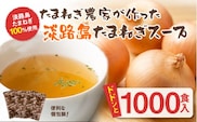 今井ファームの淡路島たまねぎスープ１０００食