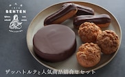 弁天堂 ザッハトルテと人気商品詰合せセット（チョコレートケーキ・シュークリーム・エクレア）