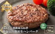 淡路島玉ねぎと国産牛の生ハンバーグ150g×20個　ハンバーグ