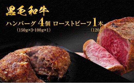 ハンバーグ 4個 ＆ ローストビーフ 120g 食べ比べ 黒毛和牛 A5 使用 手ごねハンバーグ 温めるだけ 湯煎 牛 100% 冷凍ハンバーグ 牛肉 肉 お肉 和牛 小分け 個包装 レトルト レトルト食品 おかず 惣菜 お弁当 弁当 冷凍 冷凍配送 兵庫 兵庫県 稲美町
