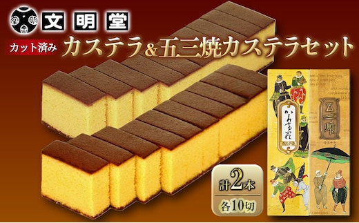 カステラ 文明堂 かすてら 五三焼きカステラ 各1本 2本 セット 1本10切れ×2本 詰め合わせ デザート スイーツ お菓子 ギフト 和菓子 贈答用 和三盆 ざらめ 五三焼カステラ 