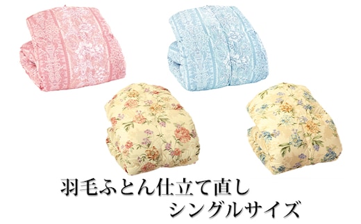 チケット 仕立て直し 羽毛ふとん シングルサイズ 寝具 掛け布団 クリーニング 掛ふとん 布団クリーニング 羽毛 ふとん 宅配 シングル シングル布団 イナミのふとんサービス 兵庫 兵庫県 稲美町ブルー花柄