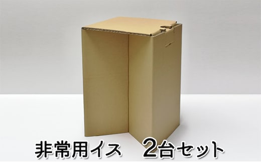 非常用 いす 2台 セット 詰め合わせ ダンボール製 防災グッズ 防災用品 防災用 簡単組み立て 組み立て式 国産 ダンボール 椅子 イス ダンボール椅子 非常用品 雑貨 防災セット 兵庫 兵庫県 稲美町