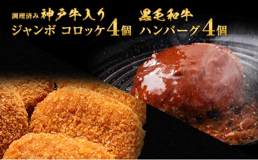 ハンバーグ ＆ 調理済みジャンボ コロッケ 各4個 食べ比べ 神戸牛 入り 黒毛和牛 冷凍ハンバーグ 温めるだけ 湯煎 牛 牛肉 肉 お肉 和牛 小分け 個包装 レトルト レンジ 揚げ物 おかず 惣菜 お弁当 弁当 冷凍食品 冷凍 冷凍配送 兵庫 兵庫県 稲美町