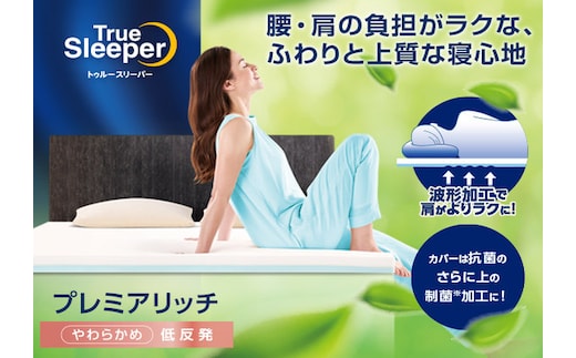 トゥルースリーパー プレミアリッチpr2 ダブル[ 寝具 マット 低反発 高反発 2層構造 体圧分散 睡眠 抗菌 防カビ 防ダニ 肩 腰 ] 敷布団 敷き布団 