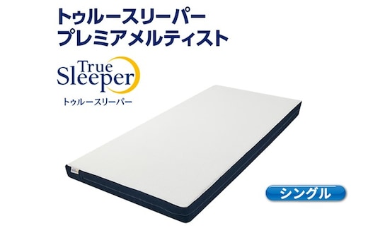 トゥルースリーパー プレミアメルティスト シングル[ 寝具 マットレス 低反発 高反発 体圧分散 睡眠 抗菌 防カビ 防ダニ 肩 腰 ] 敷布団 