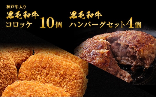 ハンバーグ 4個＆ ジャンボ コロッケ 10個 食べ比べ 神戸牛 入り 黒毛和牛 冷凍ハンバーグ 温めるだけ 湯煎 レンジ レンジ調理 牛 牛肉 肉 お肉 和牛 小分け 個包装 レトルト 揚げ物 おかず 惣菜 弁当 冷凍食品 冷凍 冷凍配送 兵庫 兵庫県 稲美町