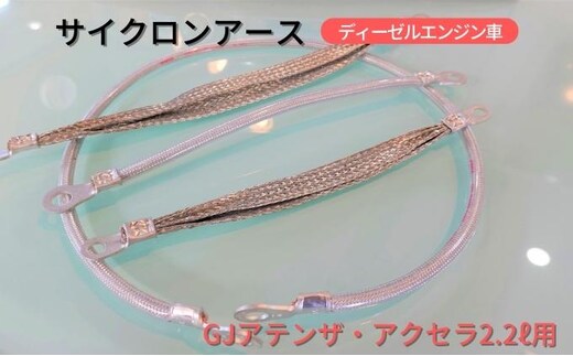  サイクロンアース GJアテンザ・アクセラ2.2L用 ディーゼルエンジン車[ アースコード アースケーブル マツダ ディーゼル ] マイカー 車両 マツダ車 静電気の除去 煤防止 ディーゼル車 