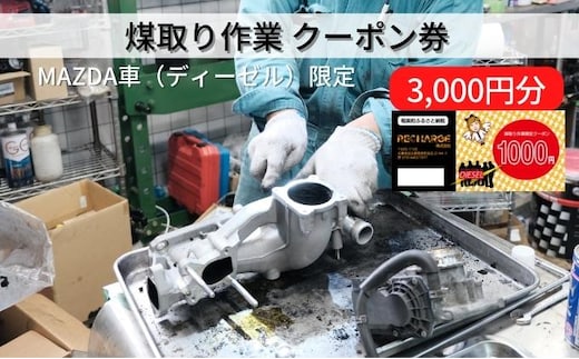  煤取り 作業 クーポン券 3，000円分 MAZDA車（ディーゼル）限定[ 煤取り マツダ ディーゼル 整備 ] 車両整備 マイカー整備 メンテナンス クリーンディーゼル車 清掃 強制燃焼 