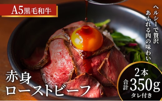 ローストビーフ 2本 計350g 黒毛和牛 A5 赤身 高級 和牛 牛肉 牛 肉 お肉 美味しい 小分け 個包装 ギフト プレゼント 贈答 贈答品 おかず 惣菜 ソース 付き 冷凍 冷凍配送 兵庫 兵庫県 稲美町