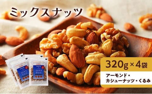 ナッツ 無添加 ミックスナッツ 3種 標準1.28kg (標準1袋320g×4袋)有馬芳香堂 アーモンド カシューナッツ くるみ 無塩 素焼き ノンフライ おやつ お菓子 おかし おつまみ 兵庫県 兵庫 稲美町 