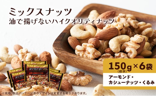 ナッツ ミックスナッツ 油で揚げないハイクオリティナッツ 標準900g (標準150g×6袋) 有馬芳香堂 塩味 アーモンド カシューナッツ くるみ 化学調味料無添加 ノンフライ うす塩 おやつ お菓子 おかし おつまみ 兵庫県 兵庫 稲美町 