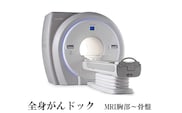  全身 がんドック（ MRI 胸部～骨盤）[ 検診 ドック 健康診断 ]