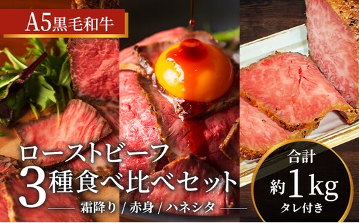 ローストビーフ 3種 計約1kg 黒毛和牛 A5 霜降り 赤身 ハネシタ 食べ比べ セット 希少部位 高級 和牛 牛肉 牛 肉 お肉 美味しい 霜降り肉 小分け 個包装 ギフト プレゼント 贈答 贈答品 おかず 惣菜 ソース 付き 冷凍 冷凍配送 兵庫 兵庫県 稲美町