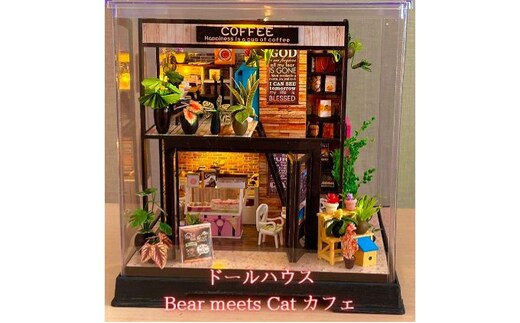 ドールハウス Bear meets Cat カフェ | dショッピングふるさと納税百選