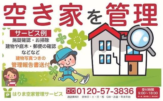 お試し「建物外部＋お庭」1回コース ／ 代行 防犯 ポスト整理 チケット 空き家 空き家管理 留守宅 実家 遠方 持ち家 長期不在 家の管理 代行サービス 外観確認 状況確認 庭木確認 