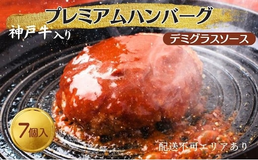 ハンバーグ 7個 デミグラスソース 神戸牛 入り プレミアムハンバーグ 温めるだけ 湯煎 レンジ レンジ調理 牛 100% 冷凍ハンバーグ 牛肉 肉 お肉 個包装 レトルト おかず 惣菜 お弁当 弁当 国産 冷凍食品 冷凍 冷凍配送 兵庫 兵庫県 稲美町