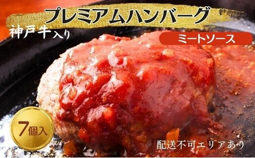 ハンバーグ 7個 ミートソース 神戸牛 入り プレミアムハンバーグ 温めるだけ 湯煎 レンジ レンジ調理 牛 100% 冷凍ハンバーグ 牛肉 肉 お肉 個包装 レトルト おかず 惣菜 お弁当 弁当 国産 冷凍食品 冷凍 冷凍配送 兵庫 兵庫県 稲美町