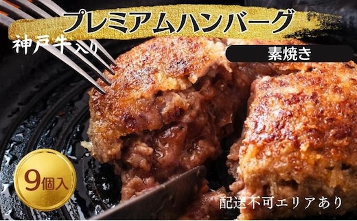 ハンバーグ 9個 素焼き 神戸牛 入り プレミアムハンバーグ 温めるだけ 湯煎 レンジ レンジ調理 牛 100% 冷凍ハンバーグ 牛肉 肉 お肉 個包装 レトルト おかず 惣菜 お弁当 弁当 国産 冷凍食品 冷凍 冷凍配送 兵庫 兵庫県 稲美町