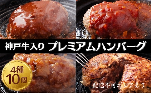 ハンバーグ 4種10個 神戸牛 入り プレミアムハンバーグ 食べ比べ セット 温めるだけ 湯煎 レンジ レンジ調理 牛 100% 冷凍ハンバーグ 牛肉 肉 お肉 個包装 レトルト おかず 惣菜 お弁当 弁当 国産 冷凍食品 冷凍 冷凍配送 兵庫 兵庫県 稲美町