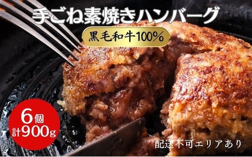 ハンバーグ 6個 計900g 黒毛和牛 A5 使用 手ごね素焼きハンバーグ 温めるだけ 湯煎 牛 100% 冷凍ハンバーグ 牛肉 肉 お肉 和牛 小分け 個包装 レトルト レトルト食品 おかず 惣菜 お弁当 弁当 国産 冷凍食品 冷凍 冷凍配送 兵庫 兵庫県 稲美町
